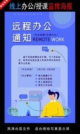 远程办公在线授课海报