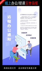 远程办公在线授课海报
