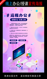 远程办公在线授课海报