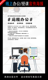 远程办公在线授课海报