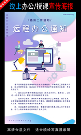 远程办公在线授课海报