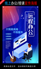 远程办公在线授课海报