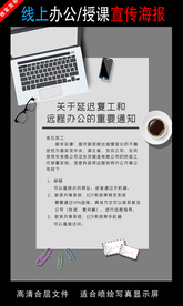 远程办公在线授课海报