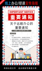 远程办公在线授课海报