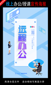 远程办公在线授课海报