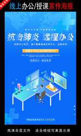 远程办公在线授课海报