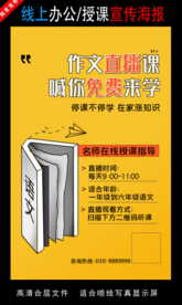 远程办公在线授课海报