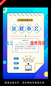 远程办公在线授课海报