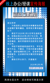 远程办公在线授课海报