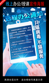 远程办公在线授课海报