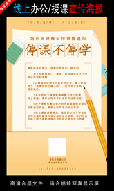 远程办公在线授课海报