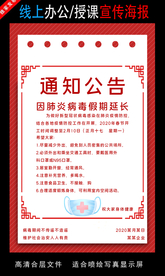 远程办公在线授课海报