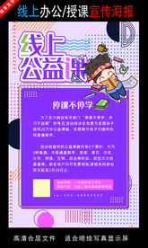 远程办公在线授课海报