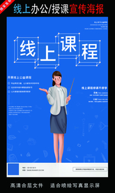 远程办公在线授课海报