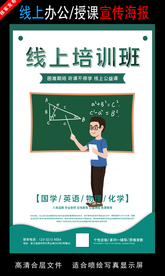 远程办公在线授课海报