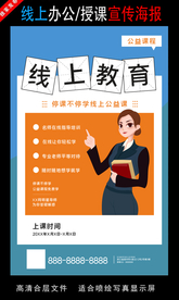 远程办公在线授课海报