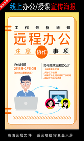 远程办公在线授课海报