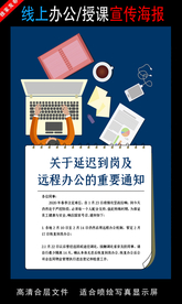 远程办公在线授课海报