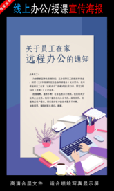 远程办公在线授课海报
