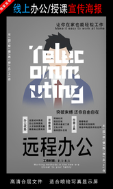 远程办公在线授课海报