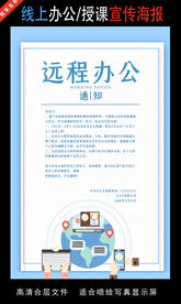 远程办公在线授课海报