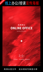 远程办公在线授课海报