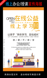 远程办公在线授课海报