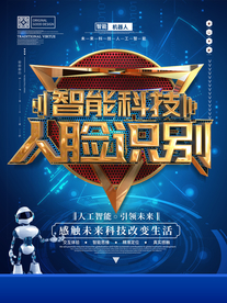 人脸识别科技海报