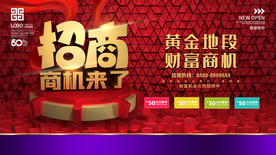 大气店铺商家招商展板