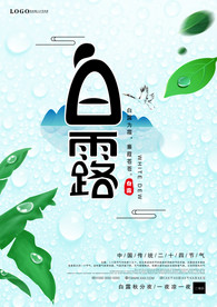 白露简约清新海报