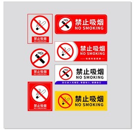 禁止吸烟