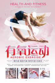 有氧运动