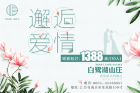 邂逅爱情——酒店婚喜宴海报