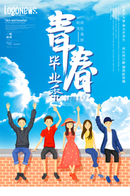 毕业季致青春