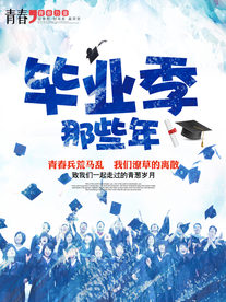 毕业季青 春不散场