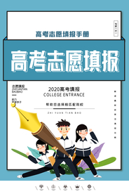 高考志愿填报