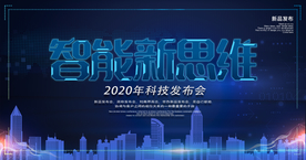 科技感新品发布会背景展板