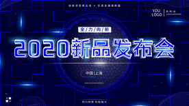 科技风2020新品发布会背景展