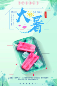 小清新大暑海报