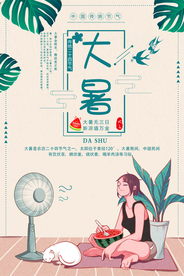 大暑海报