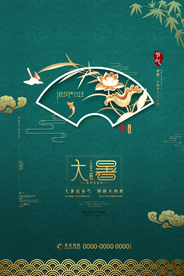 清新传统大暑宣传海报