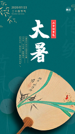 节气闪屏页夏天大暑