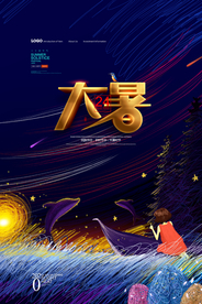 大暑手绘线圈画海报