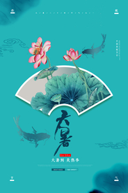 水墨风大暑海报