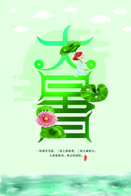 创意大暑夏天海报