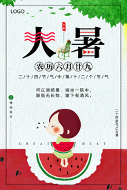 卡通大暑创意海报