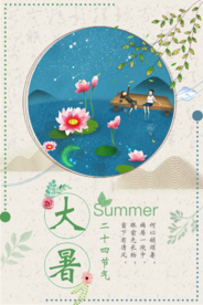 大暑中国传统节气中国风海报