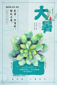 大暑小清新手绘海报