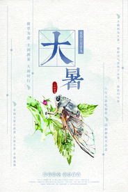 简约风大暑宣传海报