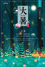 中国风唯美创意大暑海报